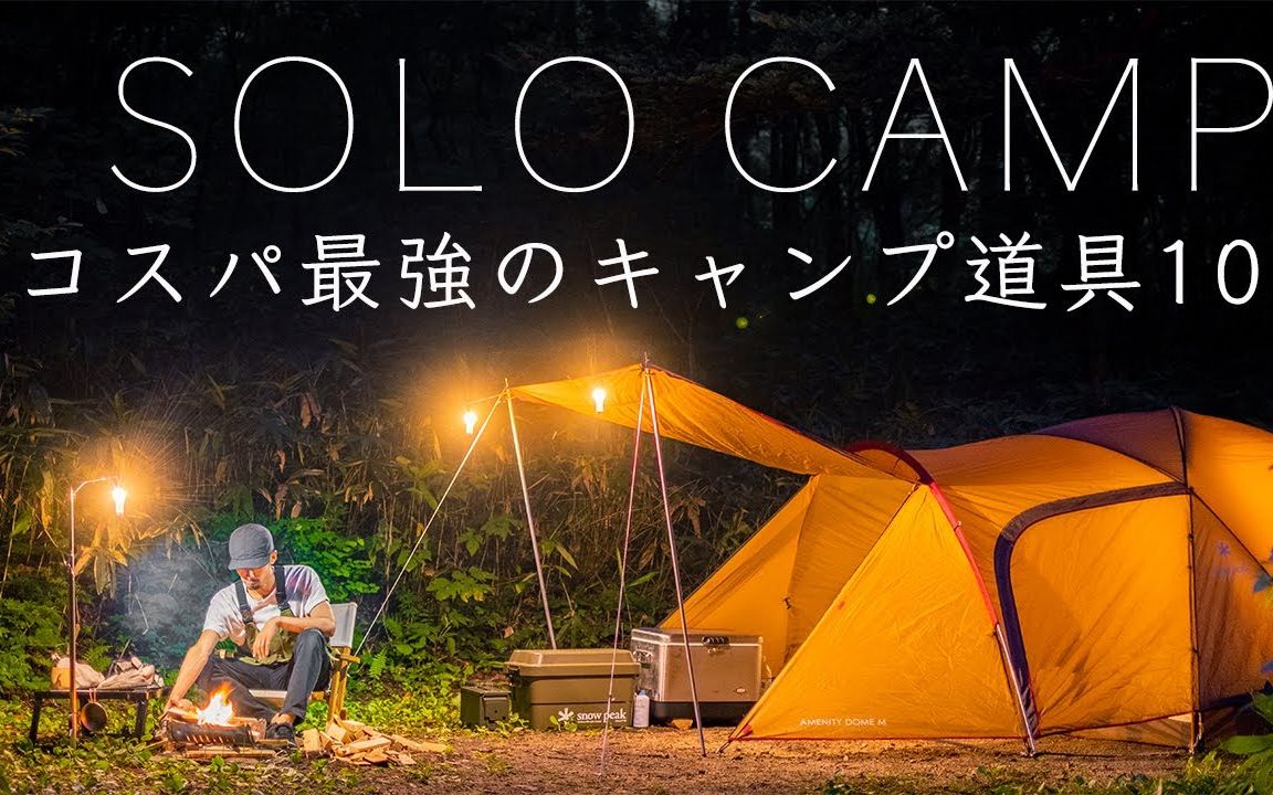 最强露营装备10款介绍!即使是初学者!帐篷!篝火等等! outdoor_life23