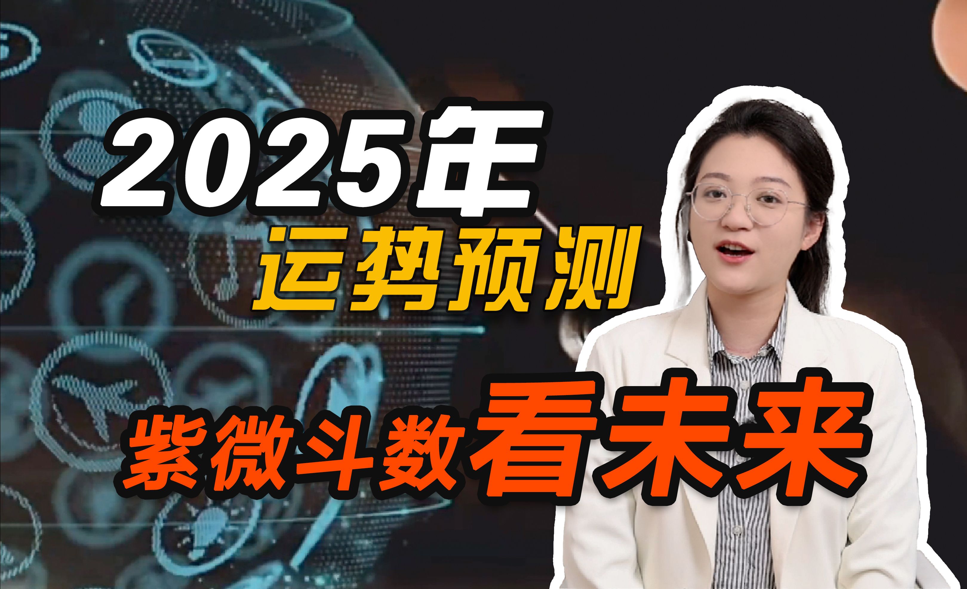 2025年运势预测,紫微斗数看未来哔哩哔哩bilibili