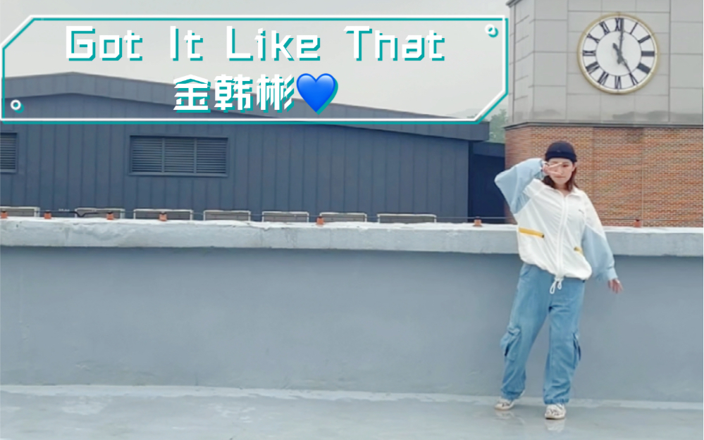 [图]欢迎回来金韩彬！新曲Got It Like That舞蹈挑战