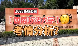 Video herunterladen: 2025法硕择校必看：考西政至少多少分才稳？西南政法大学考情分析