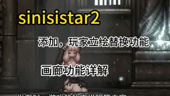 sinisistar2 发布时，游戏的补充说明等内容