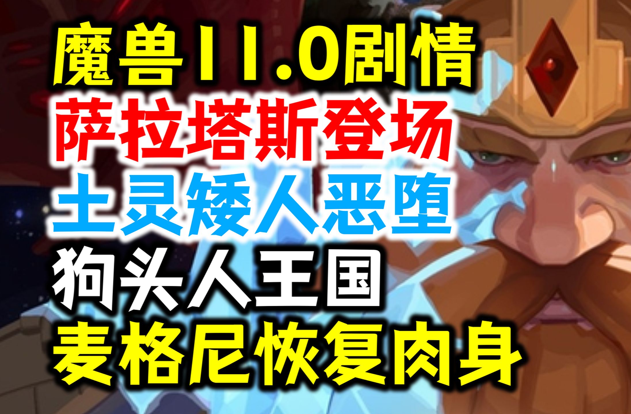 魔兽11.0主线剧情:萨拉塔斯登场,麦格尼恢复肉身,探索狗头人王国!魔兽世界