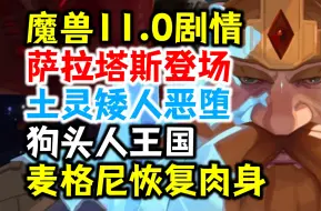 Descargar video: 魔兽11.0主线剧情：萨拉塔斯登场，麦格尼恢复肉身，探索狗头人王国！