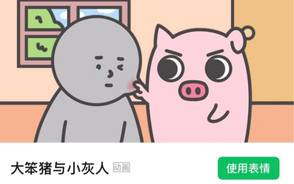 大笨猪与小灰人的情侣版表情包来咯哔哩哔哩bilibili