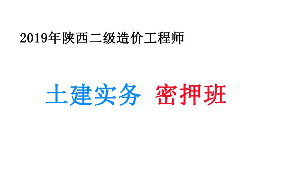 [图]【陕西二造土建实务密押班】2019年 陕西省二级造价工程师(陕西 二造 土建 实务) 建设工程计量与计价实务 （科目：土木建筑工程）