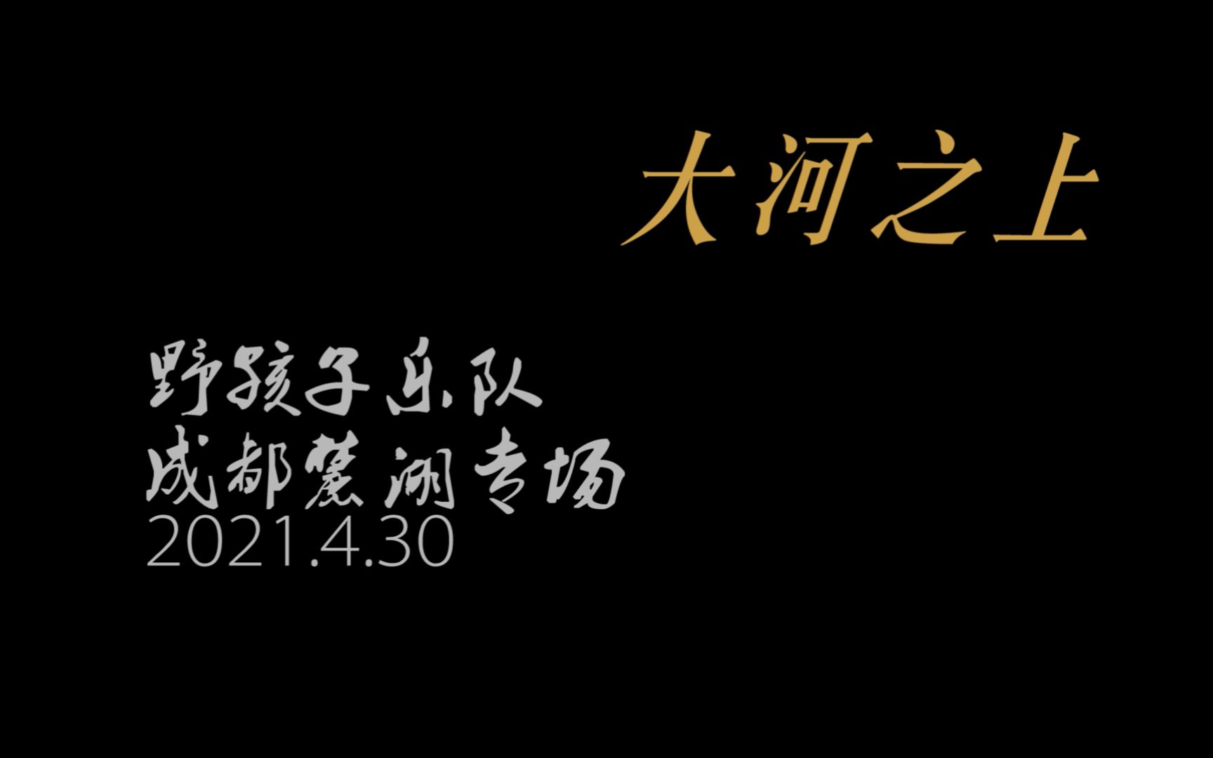 [图]野孩子4.30成都专场—【四个现代化】+【敕勒川】+【黄河谣】+【游击队之歌】