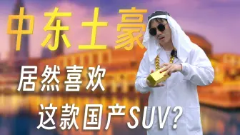 Скачать видео: 中东土豪，居然喜欢这款国产SUV？