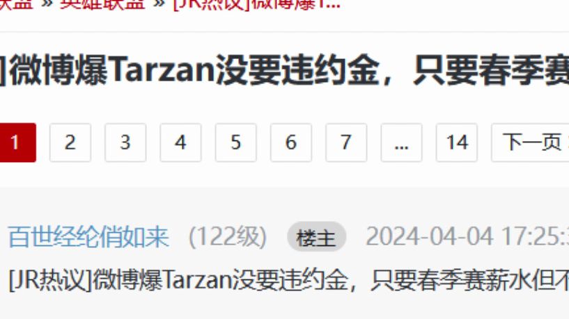 虎扑:微博爆Tarzan没要违约金,只要春季赛薪水但不能找队伍哔哩哔哩bilibili