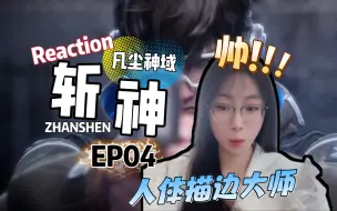 Download Video: 【斩神Reaction】EP04 人体描边大师 ——林七夜！