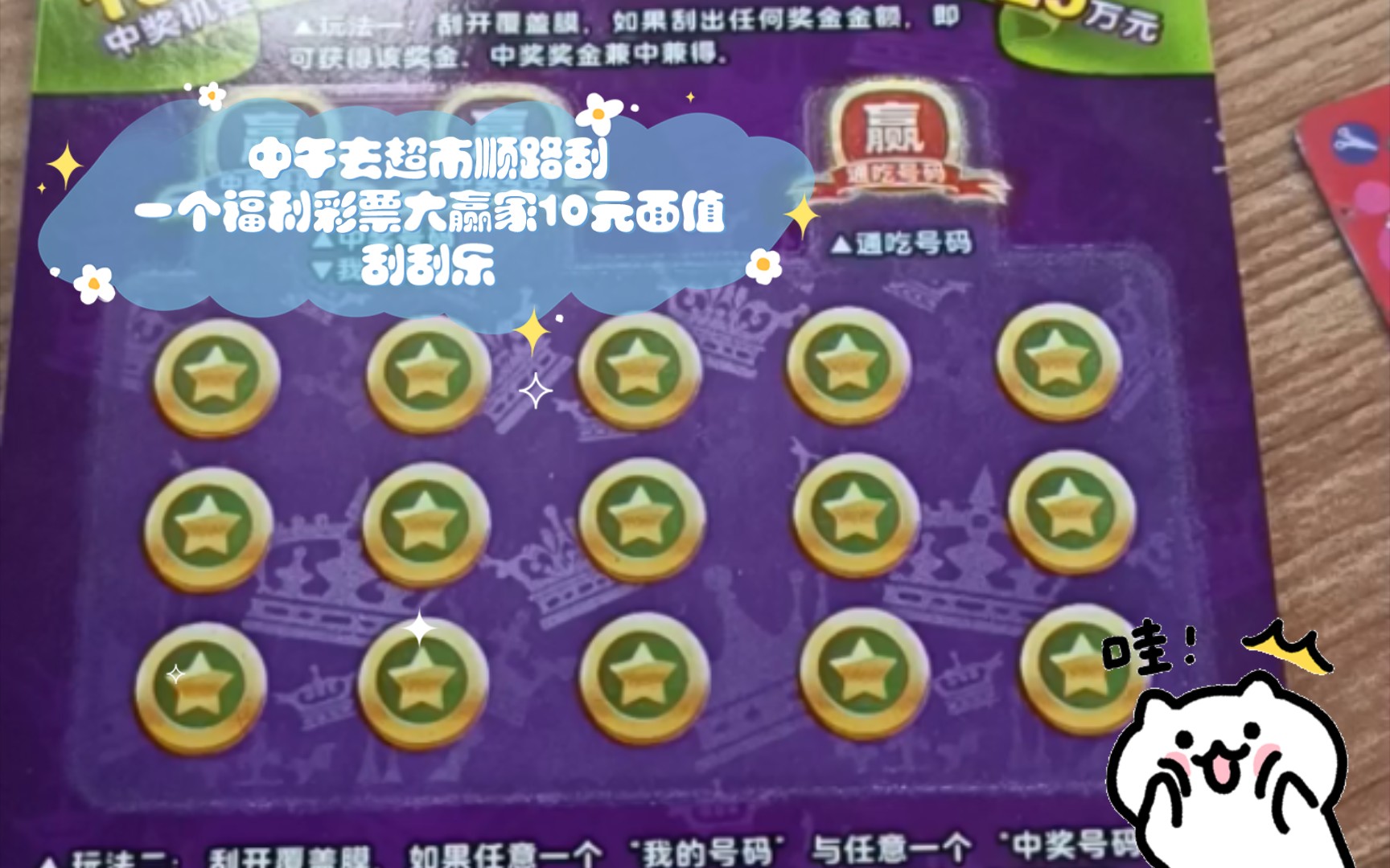 中午去超市顺路刮一个福利彩票大赢家10元面值刮刮乐