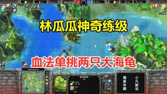 Télécharger la video: 林瓜瓜神奇练级，血法单挑两只大海龟，对手：野怪哪里去了？魔兽争霸3