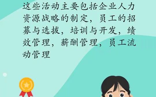 【人力资源专员分析】人力资源管理是什么哔哩哔哩bilibili