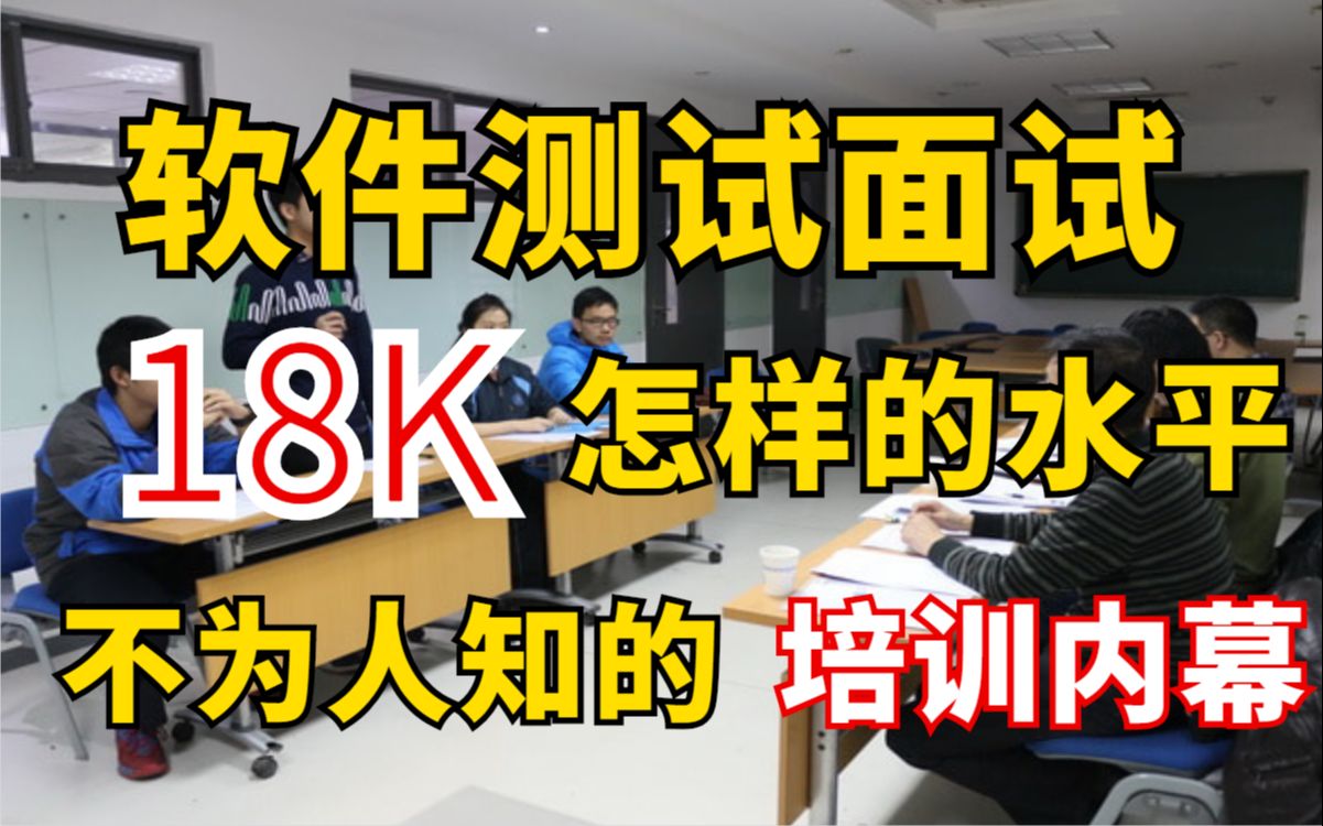 软件测试面试模拟,不为人知的培训内幕,18K薪资要什么水平?哔哩哔哩bilibili