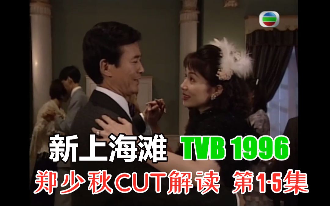 新上海滩 TVB1996 郑少秋CUT解读 第15集哔哩哔哩bilibili