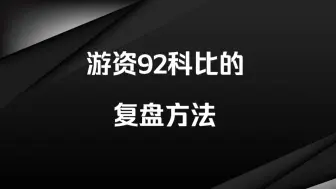 4年10W做到一个亿，新生代游资92科比分享七步复盘法