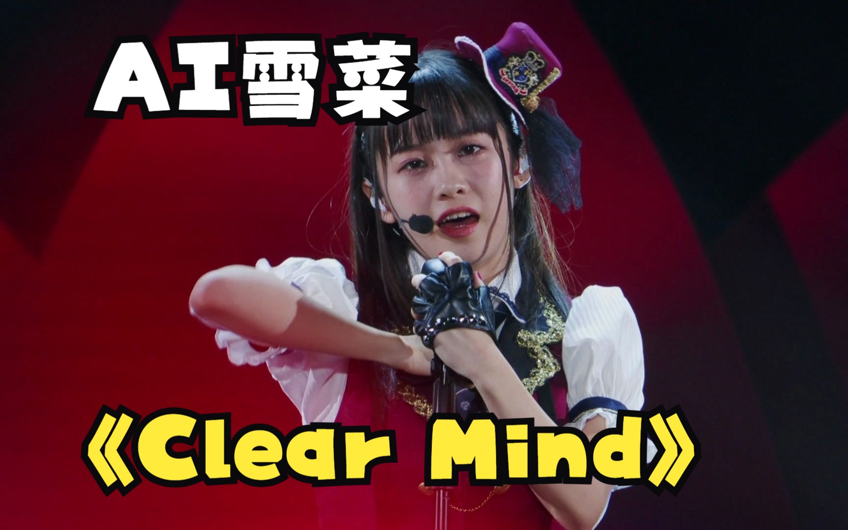 [图]【AI雪菜】Clear Mind（游戏王5DS 插入曲）