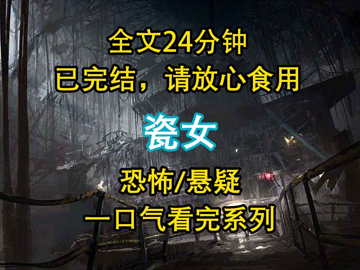 【悬疑文已完结】我一出生就被我娘削皮去骨做成瓷女,可我没有死反而越长越妖艳动人,村里的男人都盼着我赶快成年...哔哩哔哩bilibili