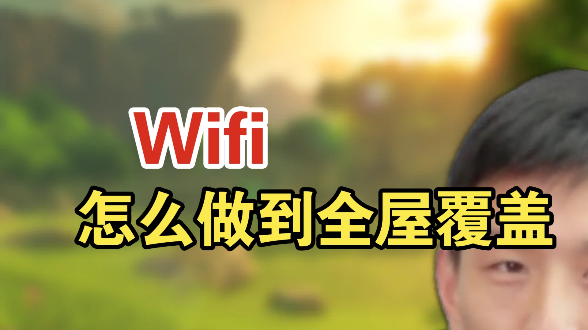 宽带小知识,怎么做到WiFi全屋覆盖,宽带办理哔哩哔哩bilibili