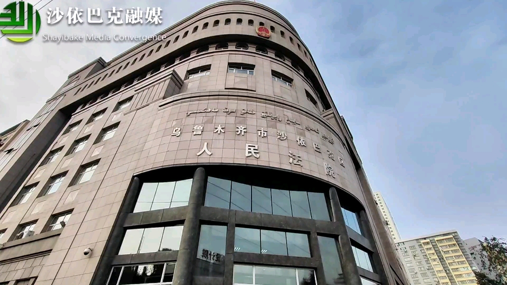 沙依巴克区机关工委与沙依巴克区人民法院第二党支部联合举办"五个好"