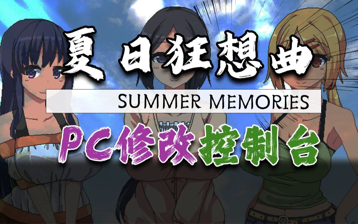 [图]夏日狂想曲修改器 内置插件 自定义添加物品 经验等等 Summer Memories  单机游戏