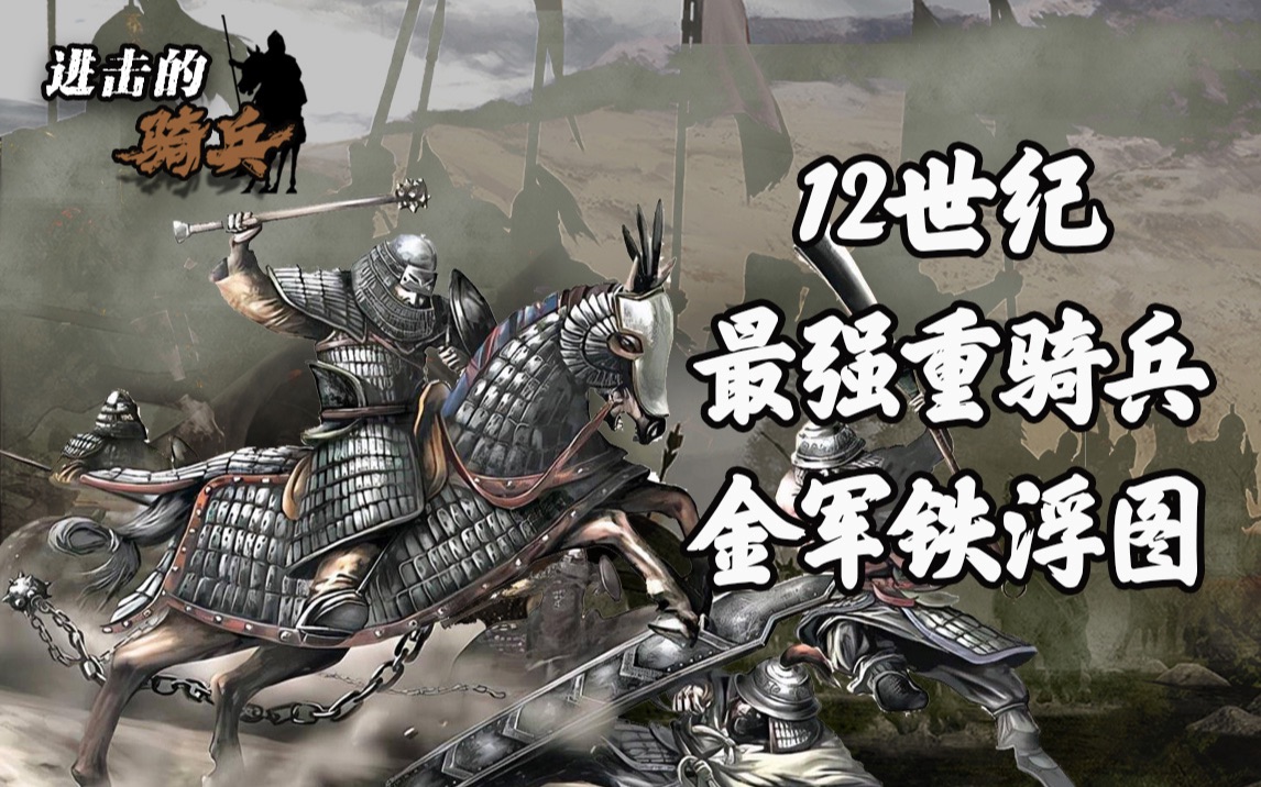 女真骑兵10年时间天下无敌、灭辽攻宋建立万里大国,全靠三大绝技【进击的骑兵05】哔哩哔哩bilibili