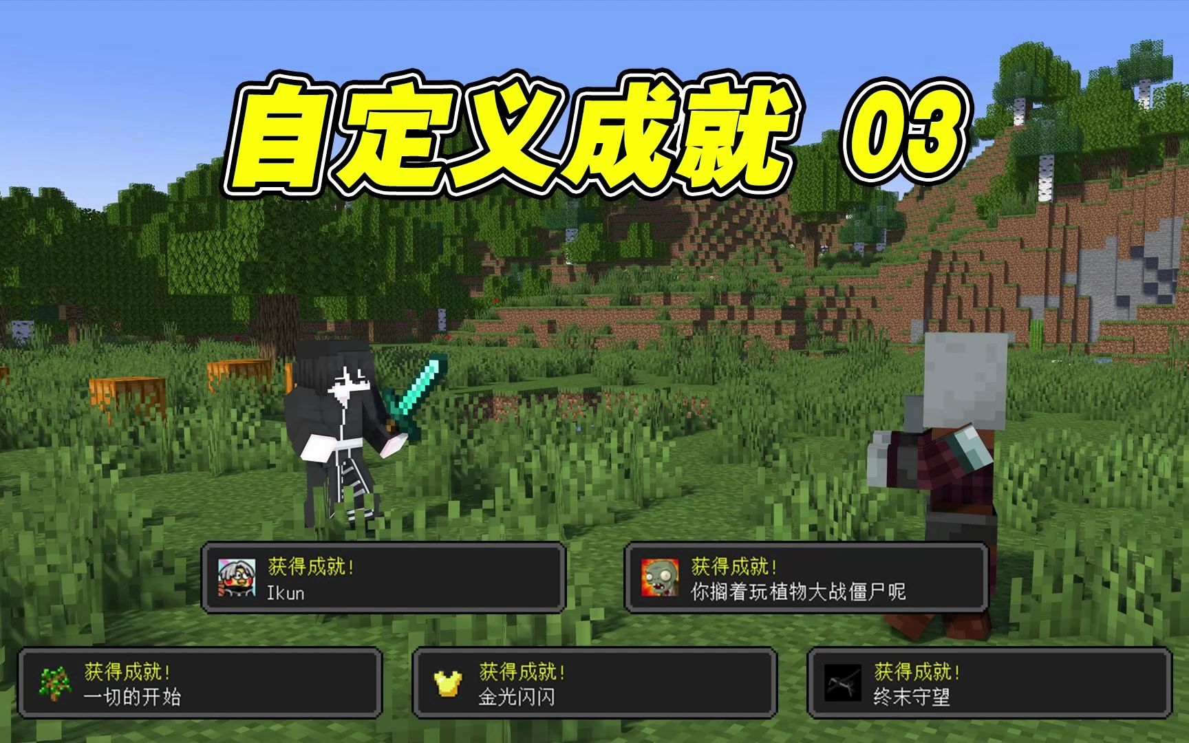 我的世界自定义成就03:一切的开始