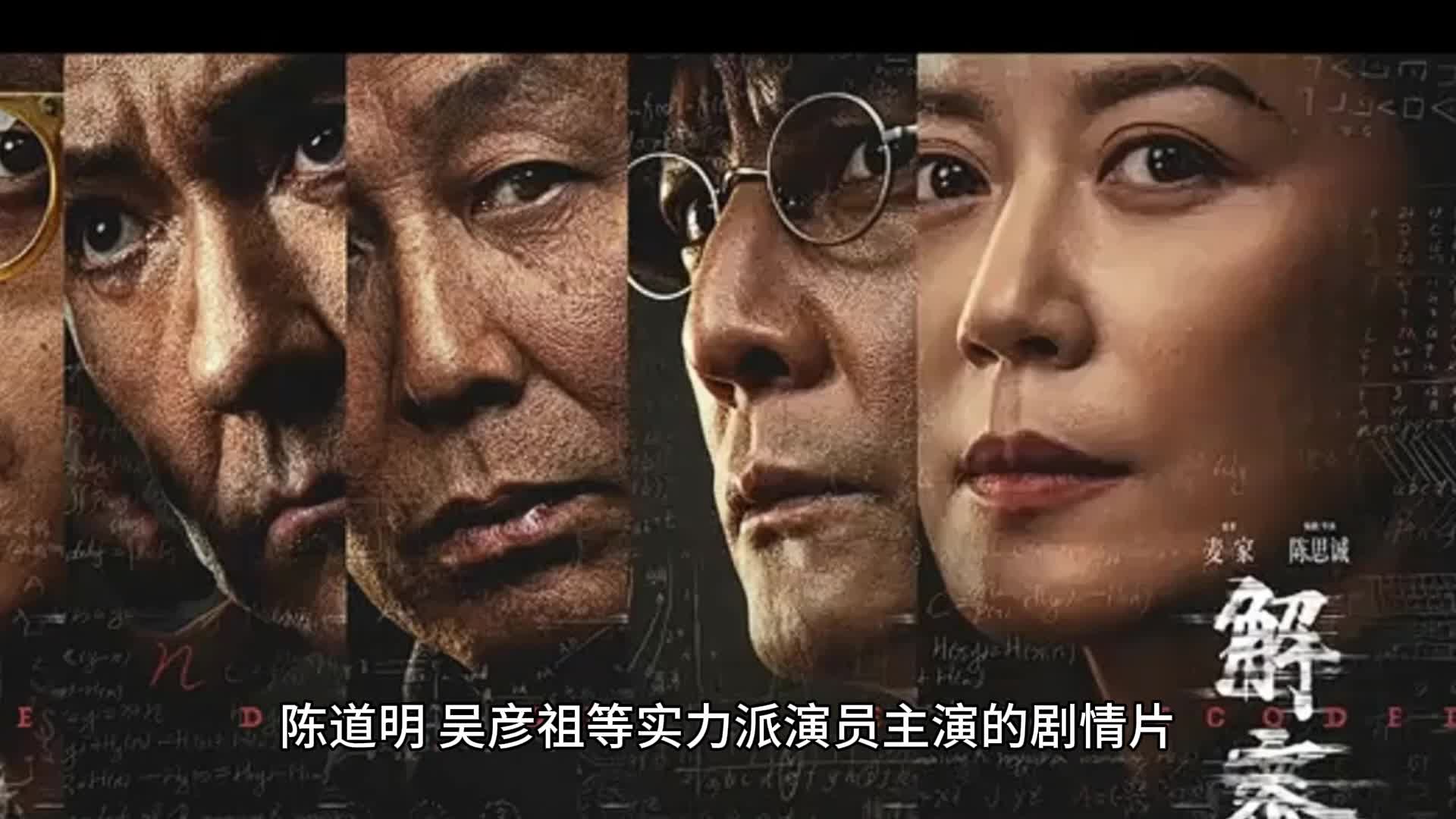 电影《解密》震撼上映