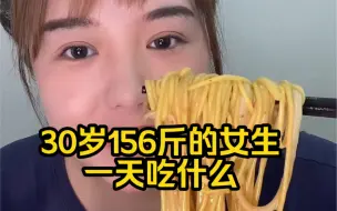 Download Video: 我看起来像45岁嘛？？？30岁无娃156斤的女生一天吃什么？今天吃了东北麻辣烫和油炸糕！