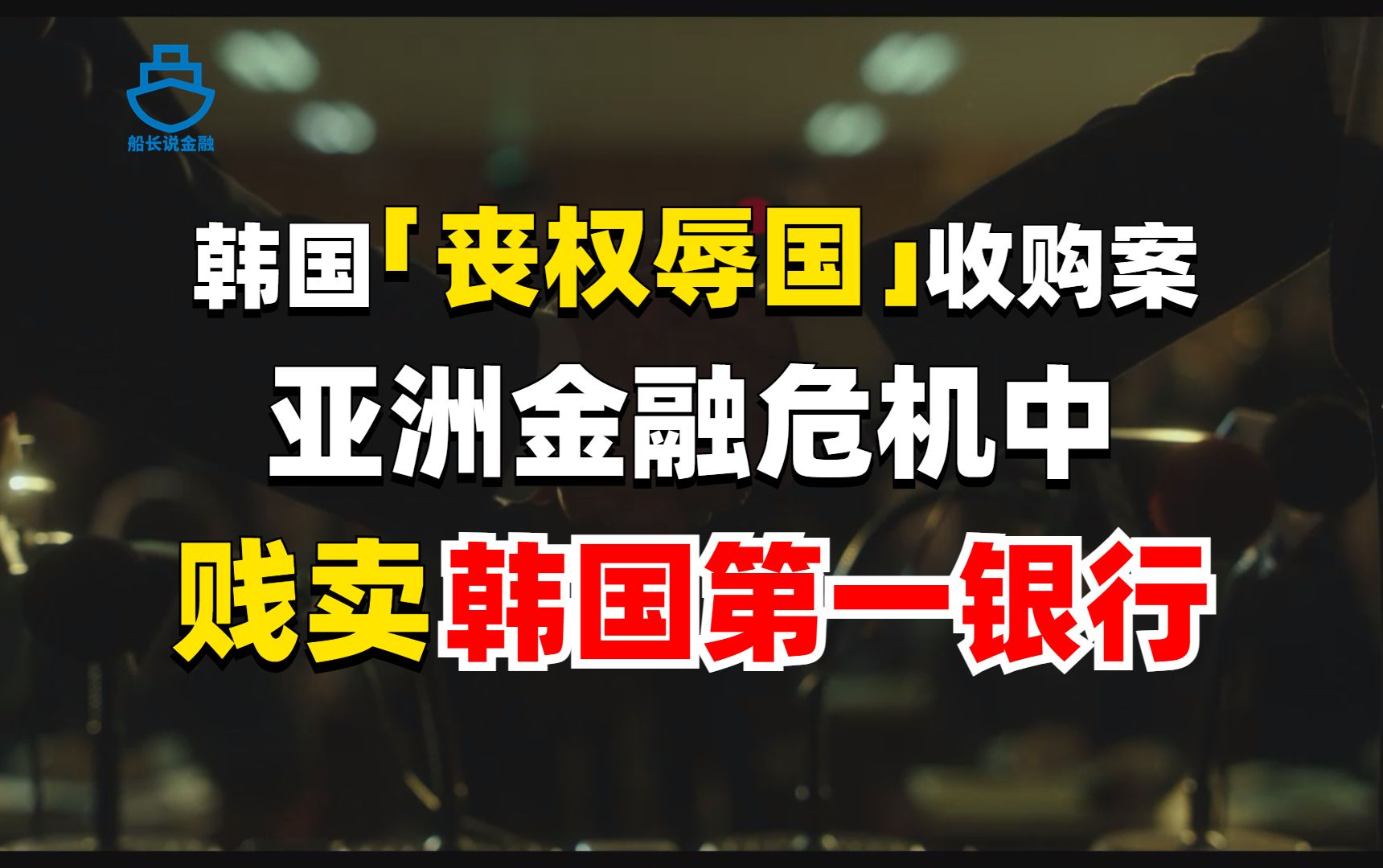 中国人如何率领美国团队收购韩国第一银行?哔哩哔哩bilibili