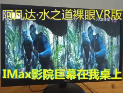 下载视频: 阿凡达·水之道【裸眼VR】版 ,IMax影院巨幕就在我桌上