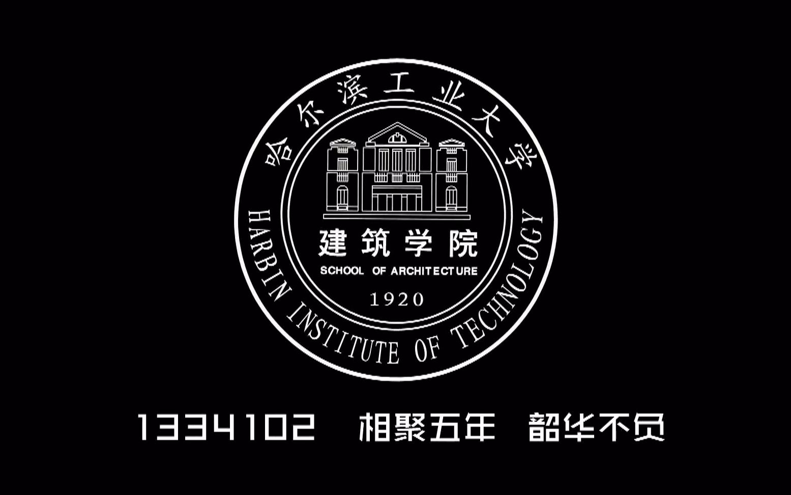 【毕业小电影】哈尔滨工业大学建筑学院1334102班哔哩哔哩bilibili