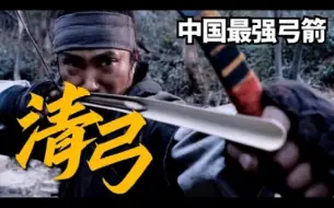 Download Video: 【清弓】完败热武器！中国弓箭的巅峰之作！为什么说它又是中国冷兵器时代的绝唱？