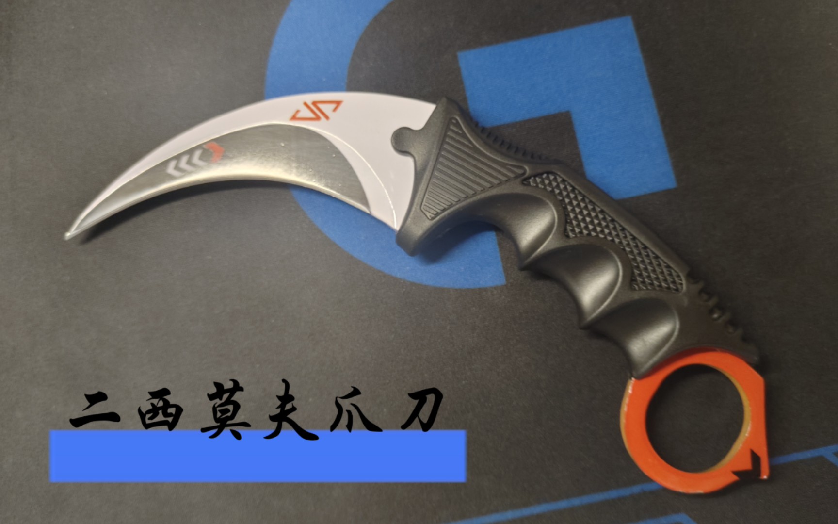 阳江二西莫夫爪子刀