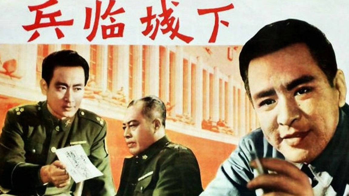 解放军【兵临城下】1964 高清老电影哔哩哔哩bilibili