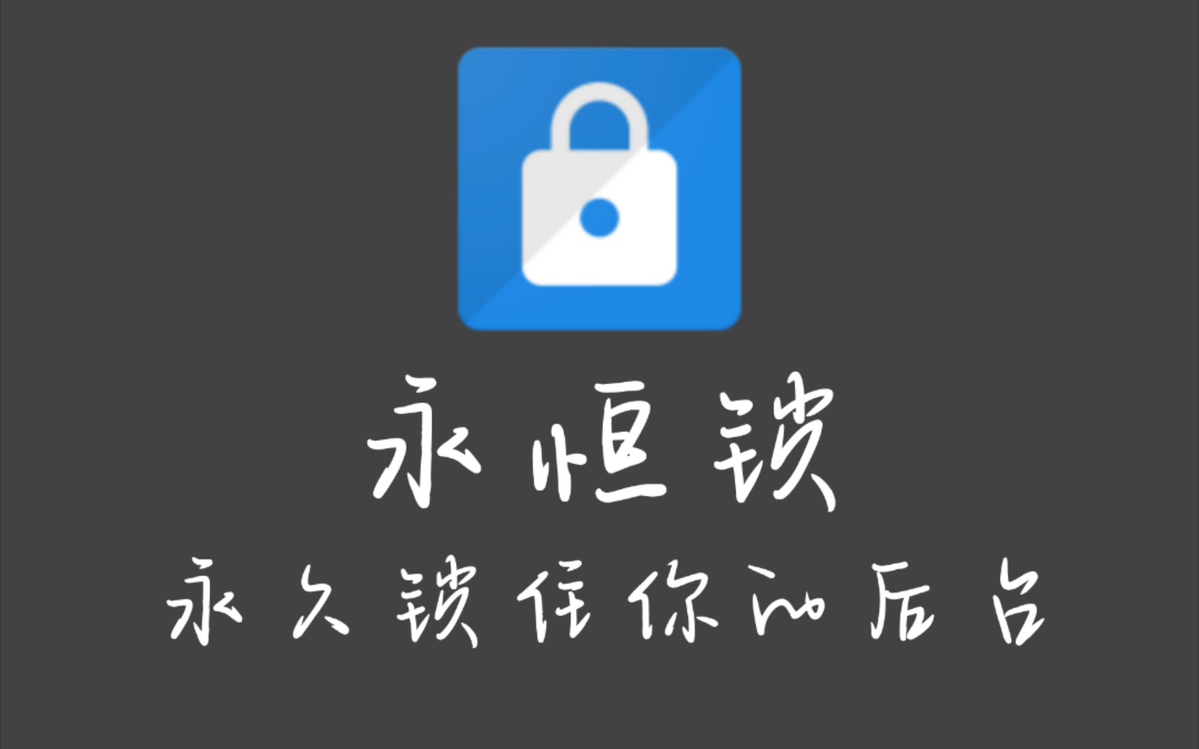 [图]【永恒锁】安卓手机xposed插件，永久锁住你的后台进程，滑后台一样运行