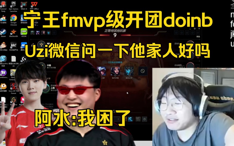 笑喷!宁王fmvp级开团doinb:抽奖庆祝,Uzi发微信问一下b哥家人好点吗?哔哩哔哩bilibili