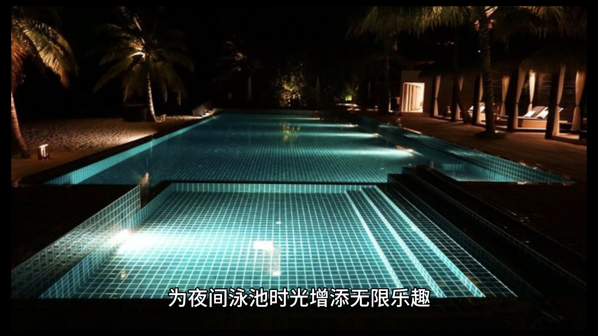 高亮低耗泳池灯,让夜晚更加璀璨!
