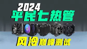 Download Video: 【登峰测试】2024平民七热管风冷散热器大横评-垃圾货or真性能？