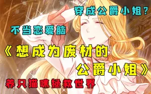 Tải video: 【想成为废材的公爵小姐】善良女主意外穿书获得钞能力，靠买猫阻止世界毁灭？