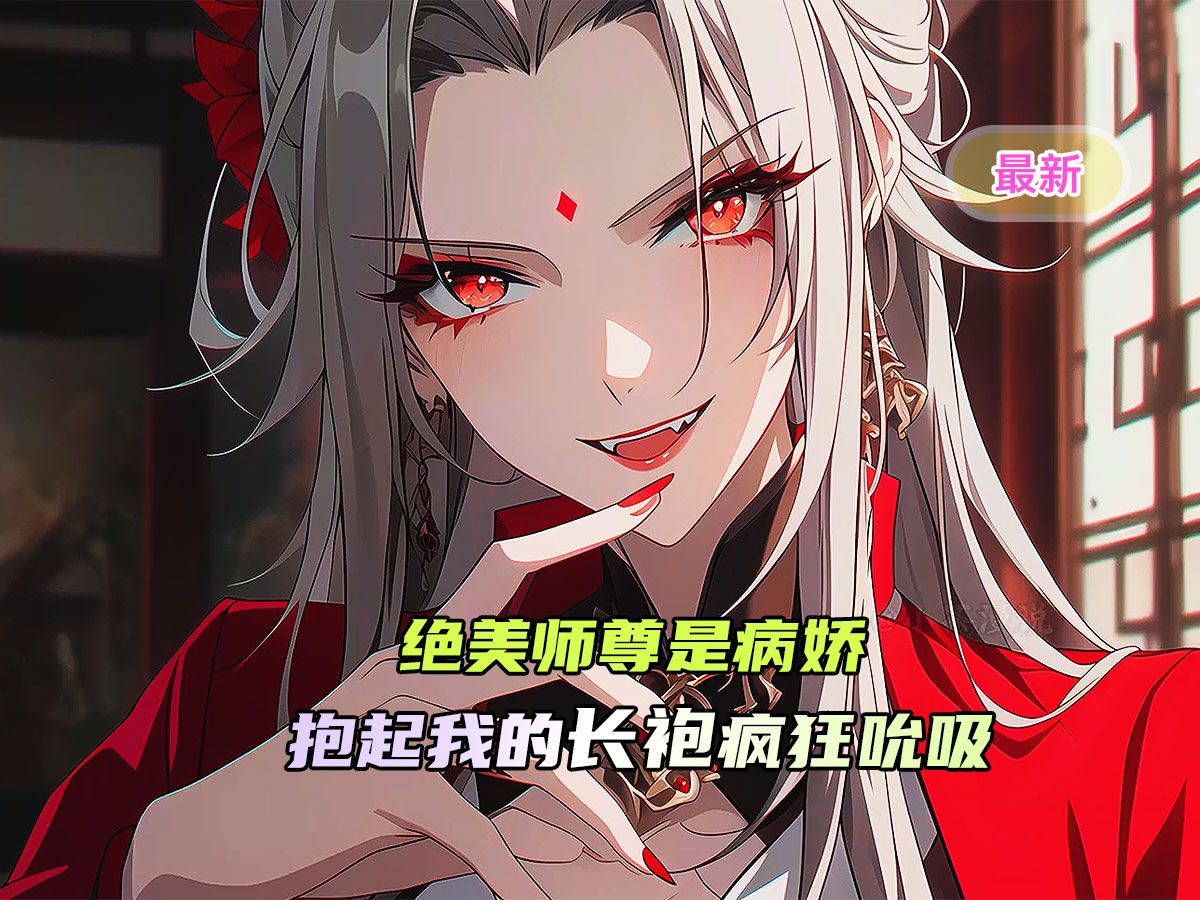 [图]《师尊超级病娇》绝美师尊成我换洗衣服，拿起长袍疯狂占为己有