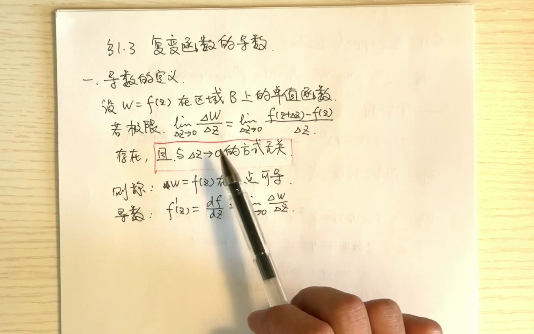 [图]数学物理方法：1.3 复变函数的导数