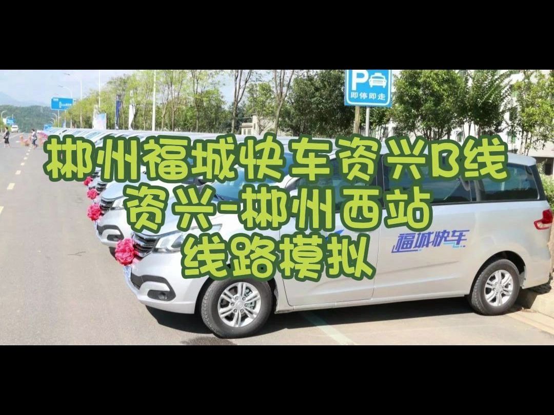 桂阳福城快车图片