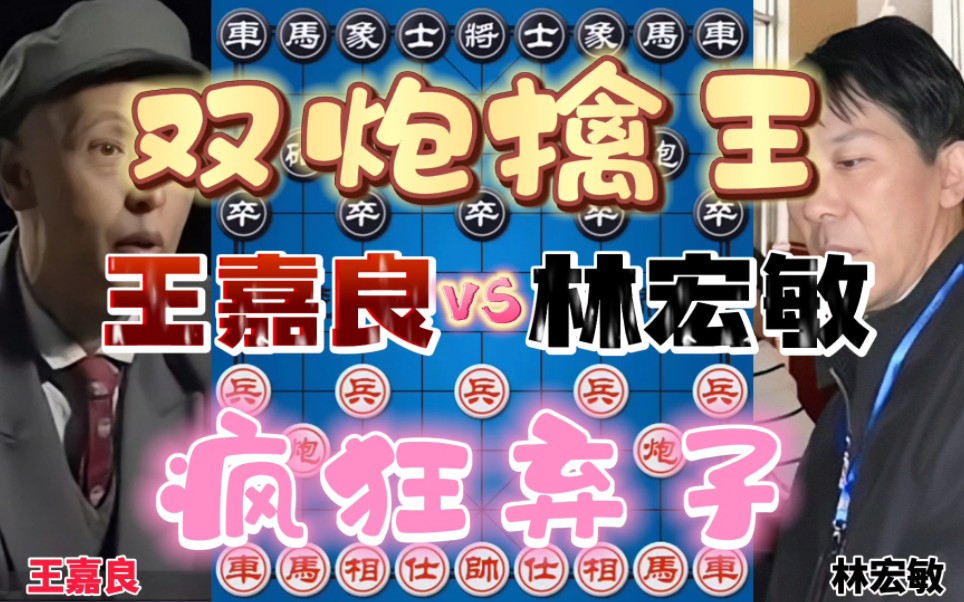 王嘉良vs林宏敏 弃车连杀双炮擒王 构思奇特令人咋舌哔哩哔哩bilibili