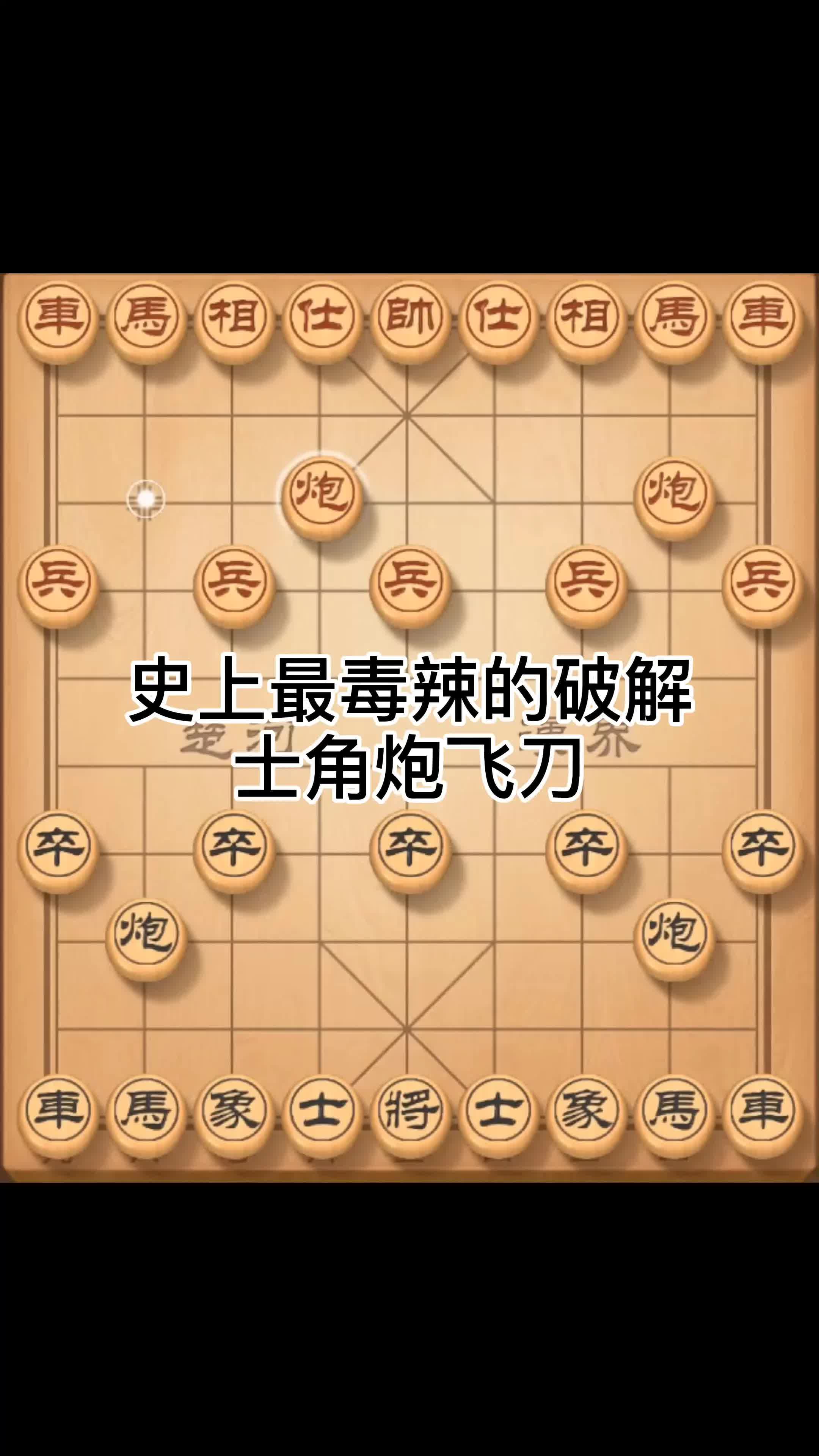 最强棋理讲解最毒辣的布局飞刀,赶紧保存学习