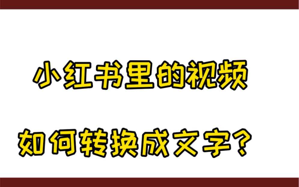 抖音快手小红书之类的自媒体平台视频的声音怎么转换成文字呢?哔哩哔哩bilibili