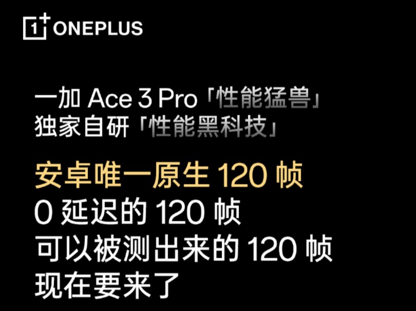 一加 Ace 3 Pro 手机“性能黑科技”公布:支持可被检测的游戏原生 120 帧哔哩哔哩bilibili