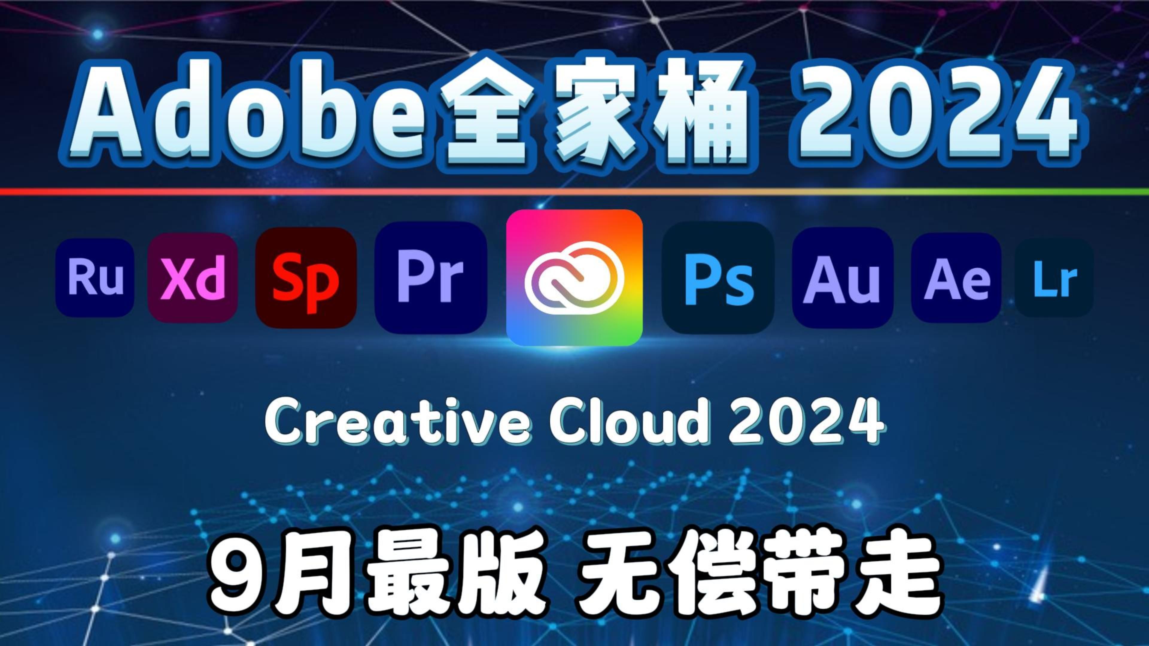 [图]【Adobe全家桶2024】9月新版来袭！ 免费下载（附安装包）！！PR AE PS AI等！一键不限速！支持Win+Mac！永久使用！白嫖系列！