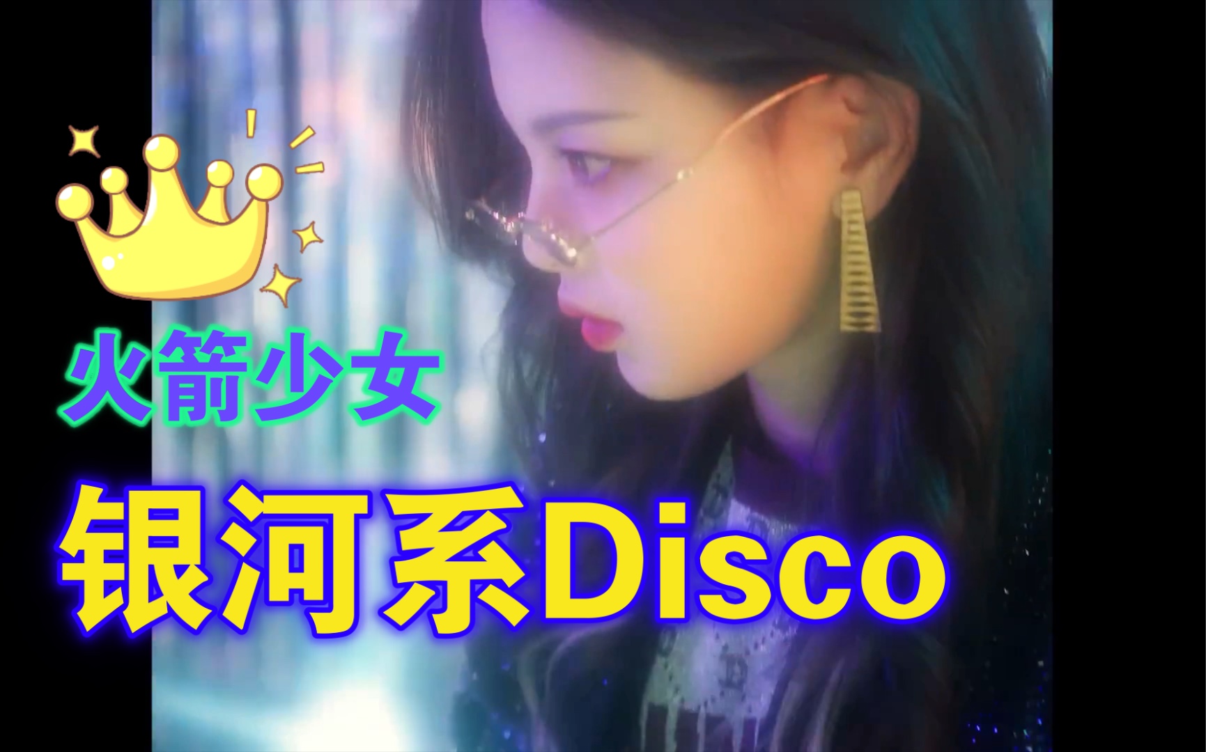 [图]爷青回！万万没想到，解散1年多的火箭少女还有新物料！《银河系Disco》MV首曝光！