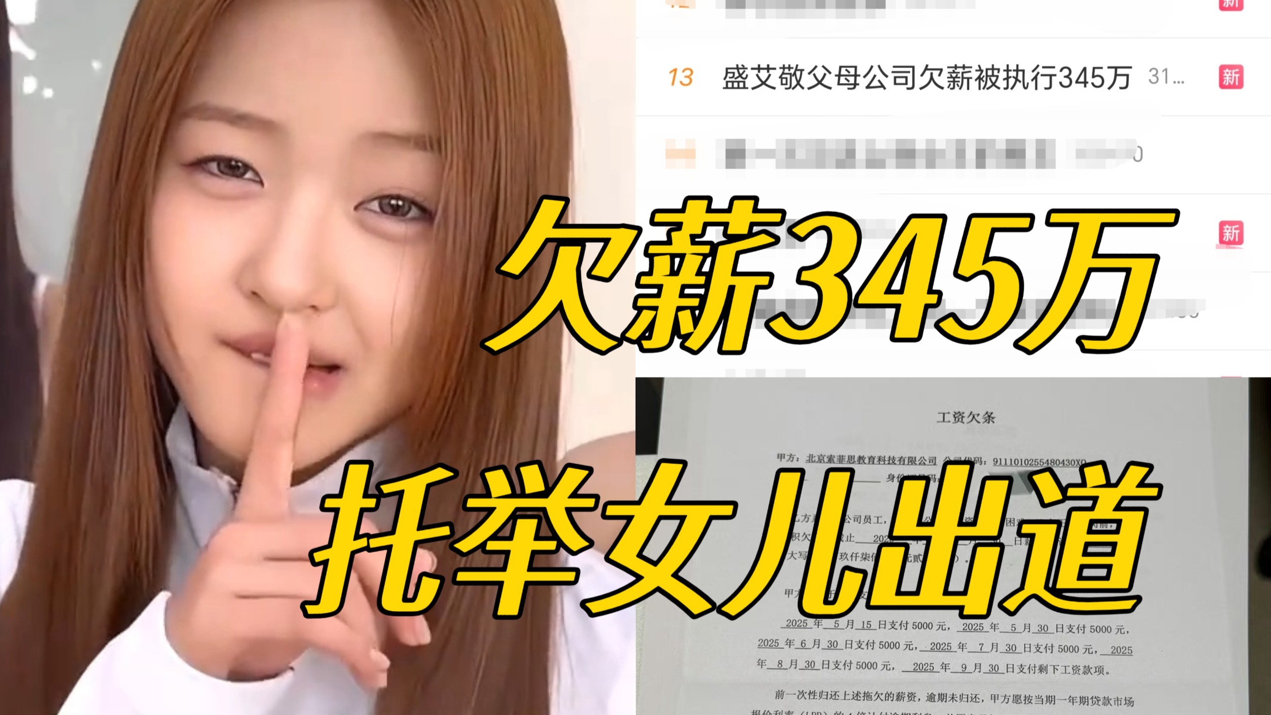 天啊！欠薪345万托举女儿出道！盛艾敬父母拖欠工资和开始高额费用培养女儿时间线全部对上了！原本该按时发放的薪酬全部变成造星费用，而仅一场