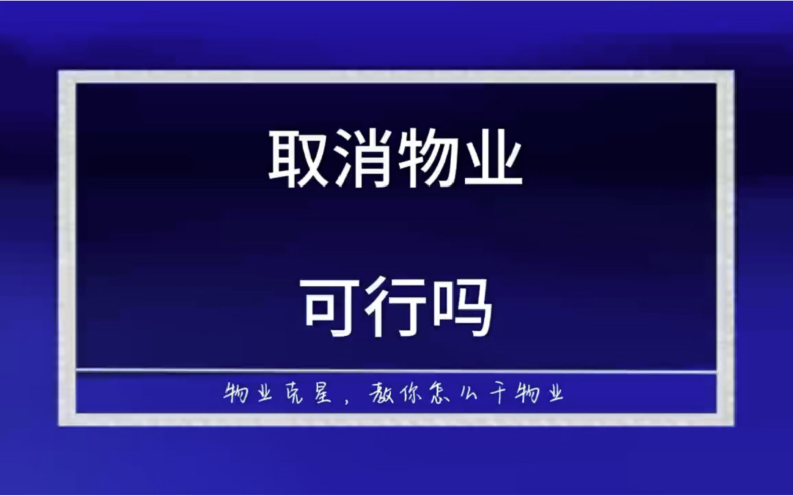 取消物业可以吗 #物业公司 #业主维权 #取消物业 @物业克星哔哩哔哩bilibili